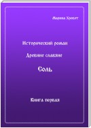 Древние Славяне. Соль. Книга первая. Крещение