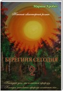 Берегиня сегодня 2