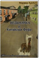 Ведьмачка и Китайская Фифа