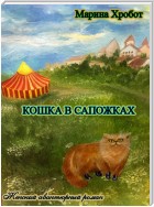 Кошка в сапожках