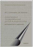 Позитивная социализация детей и подростков. Методология и эмпирика