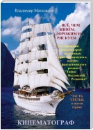 Всё, чем живём, дорожим и рискуем. 24-х серийный киносценарий по мотивам приключенческого, научно-фантастического романа «Тайна Вселенской Реликвии» ЧАСТЬ ТРЕТЬЯ, в шести сериях
