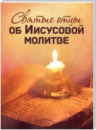 Святые отцы об Иисусовой молитве