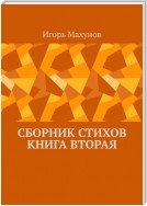 Сборник стихов. Книга вторая