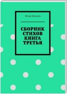 Сборник стихов. Книга третья