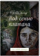 Под сенью платана. Если любовь покинула