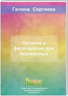 Питание и фитотерапия для беременных