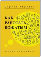 Как работать вожатым. Полный справочник