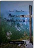 Учебник глобального пробуждения. Послания Пробуждения 21 век