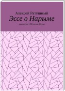 Эссе о Нарыме. На конкурс «900-летию Югры»