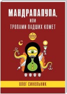 Мандрапапупа, или Тропами падших комет. Криптоапокриф северо-украинской традиции Непонятного