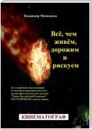 Всё, чем живём, дорожим и рискуем. 24-серийный киносценарий по мотивам приключенческого, научно-фантастического романа «Тайна Вселенской Реликвии». Часть первая в шести сериях