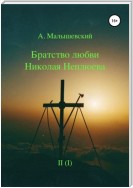 Братство любви Николая Неплюева. В 2-х кн. Кн. 1