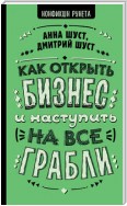 Как открыть бизнес и наступить на все грабли