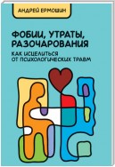 Фобии, утраты, разочарования: как исцелиться от психологических травм