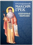 Преподобный Максим Грек. Избранные творения