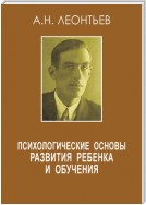 Психологические основы развития ребенка и обучения (сборник)