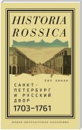 Санкт-Петербург и русский двор, 1703–1761