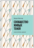 Сообщество живых теней. Книга вторая. Джокер