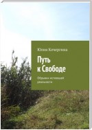 Путь к Свободе. Обрывки истлевшей реальности. Часть 1