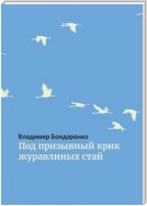 Под призывный крик журавлиных стай. Былины. Эпос. Стихи для детей. Поэма. Романсы и песни