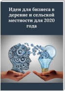 Идеи для бизнеса в деревне и сельской местности