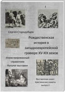 Рождественская история в западноевропейской гравюре XV – XIX веков. Иллюстрированный справочник. Каталог выставки. Выставочная серия «Христианские сюжеты». Выпуск 2