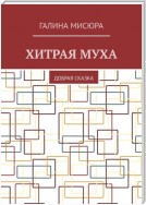 Хитрая муха. Добрая сказка