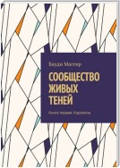 СООБЩЕСТВО ЖИВЫХ ТЕНЕЙ. Книга первая. Каролина