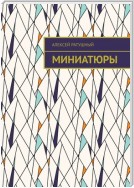 Миниатюры