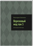 Вересковый мед том 3. Шотландская баллада