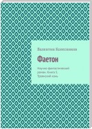 Фаетон. Книга 5. Троянский конь