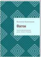 Фаетон. Книга 3. Панацея