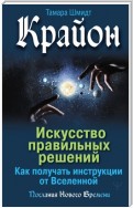 Крайон. Искусство правильных решений. Как получать инструкции от Вселенной