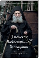 В поисках Божественной благодати. Жизнь и учение старца Иосифа Исихаста