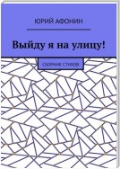 Выйду я на улицу! Сборник стихов