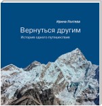 Вернуться другим. История одного путешествия