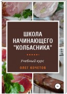 Школа начинающего «колбасника». Учебный курс