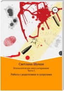 Психологическое консультирование. Часть 1. Работа с родителями и супругами