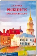 Рыбинск. Мозаика былого