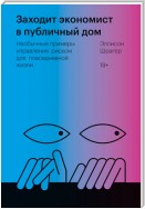 Заходит экономист в публичный дом. Необычные примеры управления риском для повседневной жизни