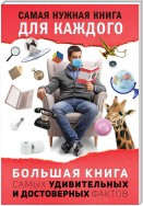 Большая книга самых удивительных и достоверных фактов