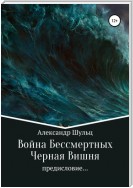 Война Бессмертных. Предисловие. Черная Вишня