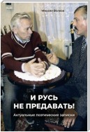 «И Русь не предавать!». Актуальные поэтические записки