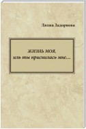 Жизнь моя, иль ты приснилась мне…