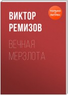 Вечная мерзлота