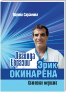 Легенда Евразии: Эрик Окинарена (Квантовая медицина)