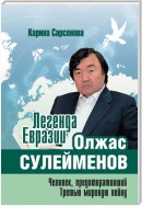 Легенда Евразии: Олжас Сулейменов (Человек, предотвративший Третью мировую войну)