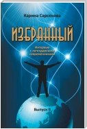 Избранный. Интервью с легендарными современниками. Выпуск 2