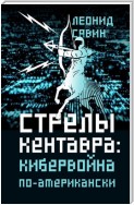 Стрелы кентавра. Кибервойна по-американски